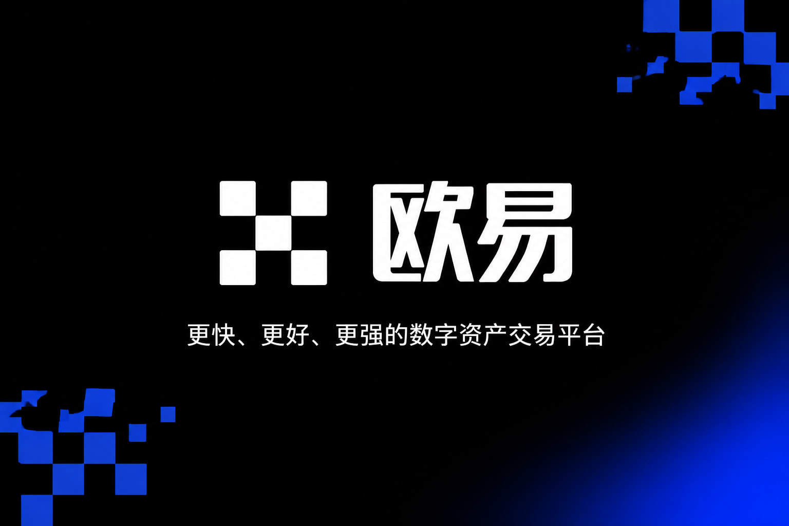 欧交易所APP官方网站App官网展示